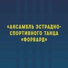 Логотип телеграм канала @ansforvard — Ансамбль Форвард город Майкоп