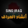 Logo saluran telegram anshad_alhashed — انشاد العراق