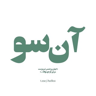 لوگوی کانال تلگرام ansoo — آن‌سو | AnSoo