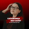 Логотип телеграм канала @anspircrain — Сапожница без сапог 👠