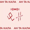 Логотип телеграм канала @antakala — Ан та кала!