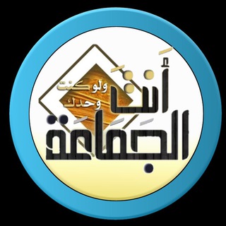 لوگوی کانال تلگرام antalgma3a — أنت الجماعة ولو كنت وحدك