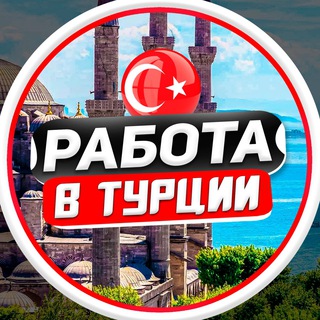 Логотип телеграм канала @antalya_vakansii — Работа в Турции | Стамбуле