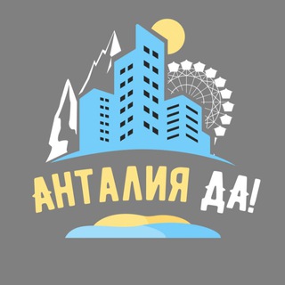 Логотип телеграм канала @antalyadaa — Анталия🔥главный в городе: новости, афиша, советы