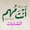 Telegram channel أنت مهم 2 (للشابات) logo