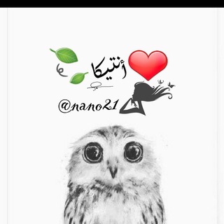 Logo des Telegrammkanals anteka2 - 🍃أنتيكا❤