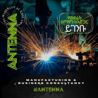 የቴሌግራም ቻናል አርማ antenna_consultant — አንቴና ማኑፋክቸሪንግ እና ቢዝነስ አማካሪ(ANTENNA manufacturing & business consultant)