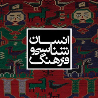 لوگوی کانال تلگرام anthropology_iran — انسان شناسی و فرهنگ