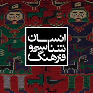 لوگوی کانال تلگرام anthropology_iran — انسان‌شناسی و فرهنگ