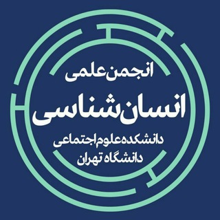 لوگوی کانال تلگرام anthropology_ut — انجمن علمی دانشجویی انسان‌شناسی