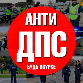Логотип телеграм канала @anti_dps_spb_channel — Канал АнтиДПС СПб Питер. Рейды такси и засады ДПС.