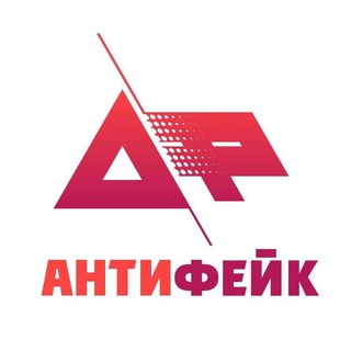 Логотип телеграм канала @anti_fake_channel — АнтиФейк