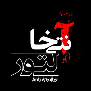 لوگوی کانال تلگرام anti_khaltor — آنـتـــــــــی‌خـالـــطــور⚠