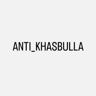 Логотип телеграм канала @anti_khasbulla — анти хасбулла