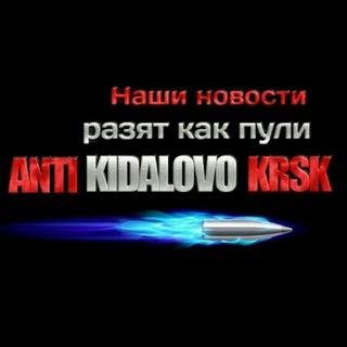 Логотип телеграм канала @anti_kidalovo_krsk — ANTI_KIDALOVO_KRSK