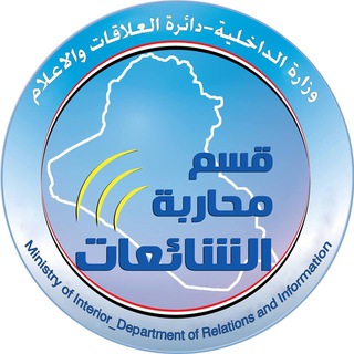 Logo saluran telegram anti_rumor_section — قسم محاربة الشائعات / وزارة الداخلية العراقية