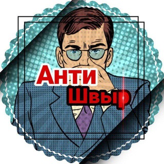 Логотип телеграм канала @anti_shvirki — Анти Швыр