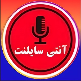 Telegram channel آنتی سایلنت | ضد سکوت logo