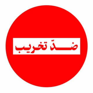 لوگوی کانال تلگرام anti_takhrib — ضد تخریب