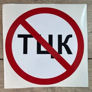 Telegram channel Мы против ТЦК logo