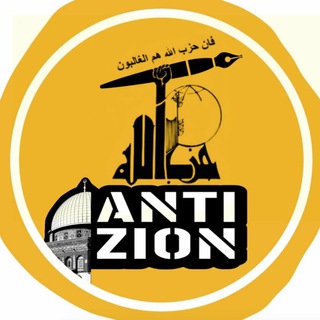 لوگوی کانال تلگرام anti_zions313 — آنتی زایون - اخبار جنگ