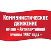 Логотип телеграм канала @anti57 — Коммунистическое Движение имени "Антипартийной группы 1957 года"