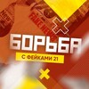 Логотип телеграм канала @anti_fake21 — Борьба с фейками 21