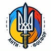 Логотип телеграм канала @anti_fo — АНТИФОСФОР🔱