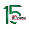 Логотип телеграм канала @anti_kontrafact — Ассоциация «Антиконтрафакт»