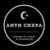 Логотип телеграм канала @anti_sihr_sunna — ❖ 𝐀𝐧𝐭𝐢 𝐒𝐢𝐡𝐫 ❖