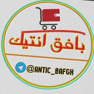 لوگوی کانال تلگرام antic_bafgh — بافق آنتیک