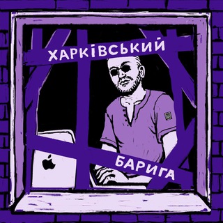 Логотип телеграм канала @antic_daily_news — Харківський Барига 🇺🇦