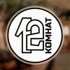 Логотип телеграм канала @anticafe12komnat — Антикафе 12 Комнат