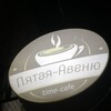 Логотип телеграм канала @anticafe5av — Антикафе «Пятая Авеню»