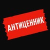 Логотип телеграм канала @anticennik — АНТИЦЕННИК