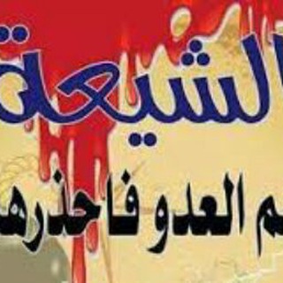 لوگوی کانال تلگرام antichi3a — قناة التحذير من خطر الشيعة وباقي الفرق الضالة