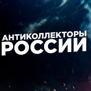 Логотип телеграм канала @anticollector_russia — Official АНТИКОЛЛЕКТОРЫ РОССИИ 🇷🇺