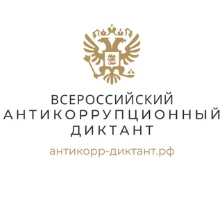 Логотип телеграм канала @anticorruptio — Всероссийский антикоррупционный