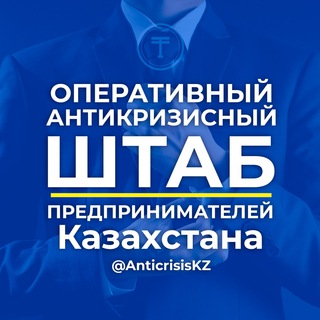Telegram арнасының логотипі anticrisiskz — Антикризисный штаб Казахстана