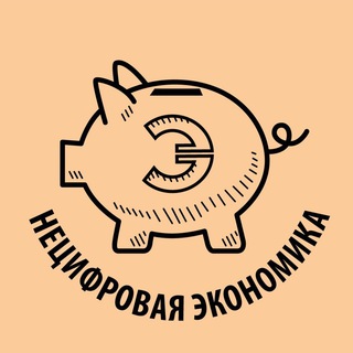 Логотип телеграм канала @antidigital — Нецифровая экономика