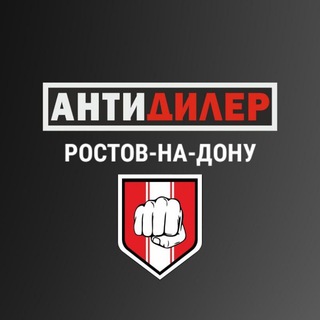 Логотип телеграм канала @antidilerrnd — АнтиДилер / Ростов