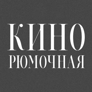 Логотип телеграм канала @antidol1n — КиноРюмочная