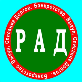 Telegram channel РосАнтиДолг | Банкротство. Выкуп, Списание Долгов. logo