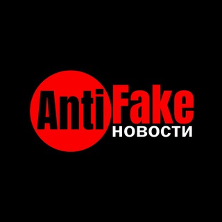 Логотип телеграм канала @antifake_ru — AntiFake новости