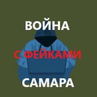 Логотип телеграм канала @antifake_samara — Война с фейками. Самара