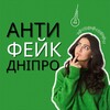 Логотип телеграм -каналу antifakednipro — АНТИ ФЕЙК ДНІПРО