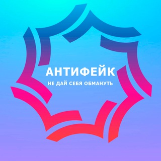 Логотип телеграм канала @antifakewar — АнтиФейк! | Боремся с фейками вместе.