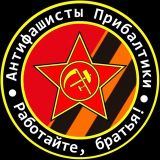 Логотип телеграм канала @antifalivland — Антифашисты Прибалтики 🇱🇻🇱🇹🇪🇪