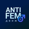 Telegram channel АНТИФЕМ движ logo