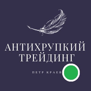 Логотип телеграм канала @antifragile_trading — antifragile_trading